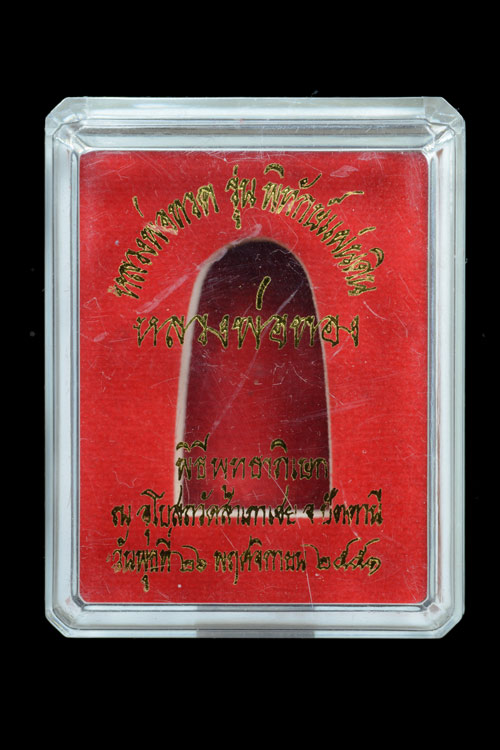 หลวงพ่อทวดเนื้อว่านดินกากยายักษ์ พิมพ์พระรอด ฝังตะกรุดเงิน (หลังตราแผ่นดิน) อาจารย์ทอง วัดสำเภาเชย ปี 2551 รุ่นพิทักษ์แผ่นดิน