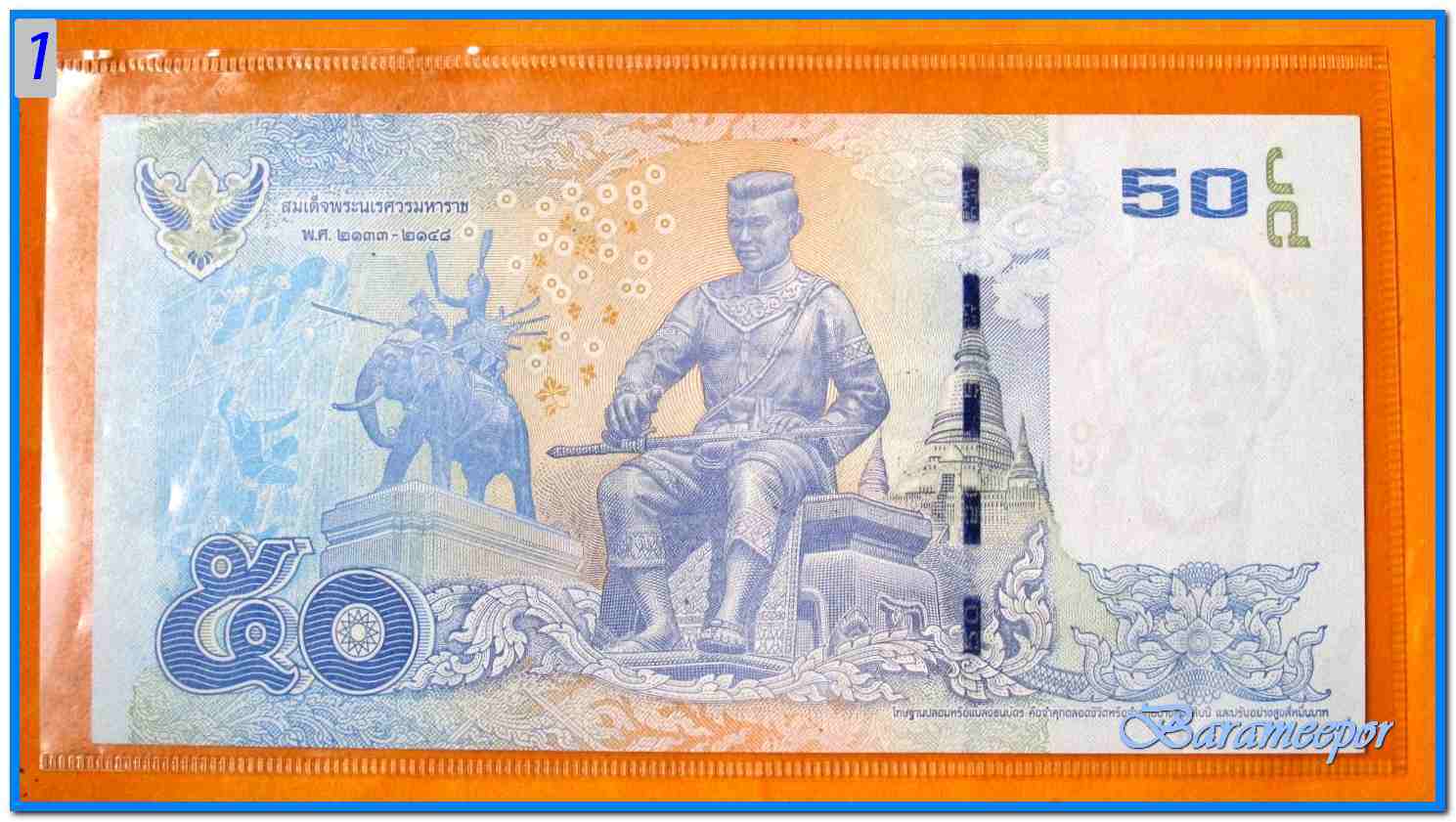 ธนบัตร ชนิดราคา ๕๐ บาท สภาพ Unc. อยู่ในซองพลาสติค