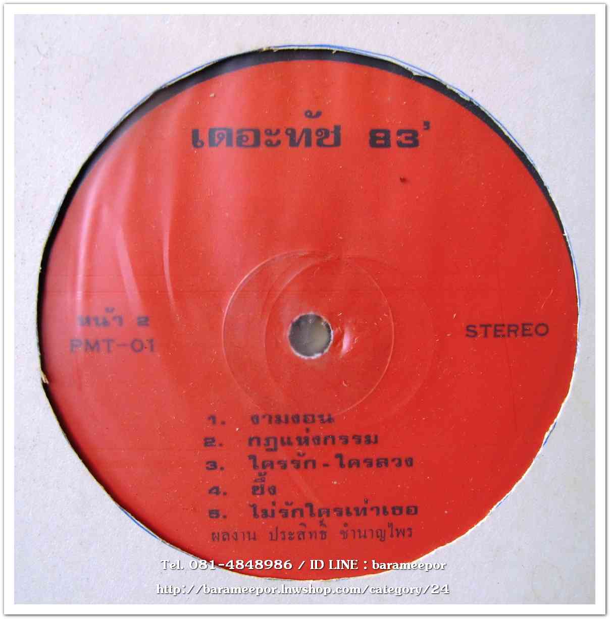 เดอะทัช 83 ชุด โถ...หลอกกันได้..2