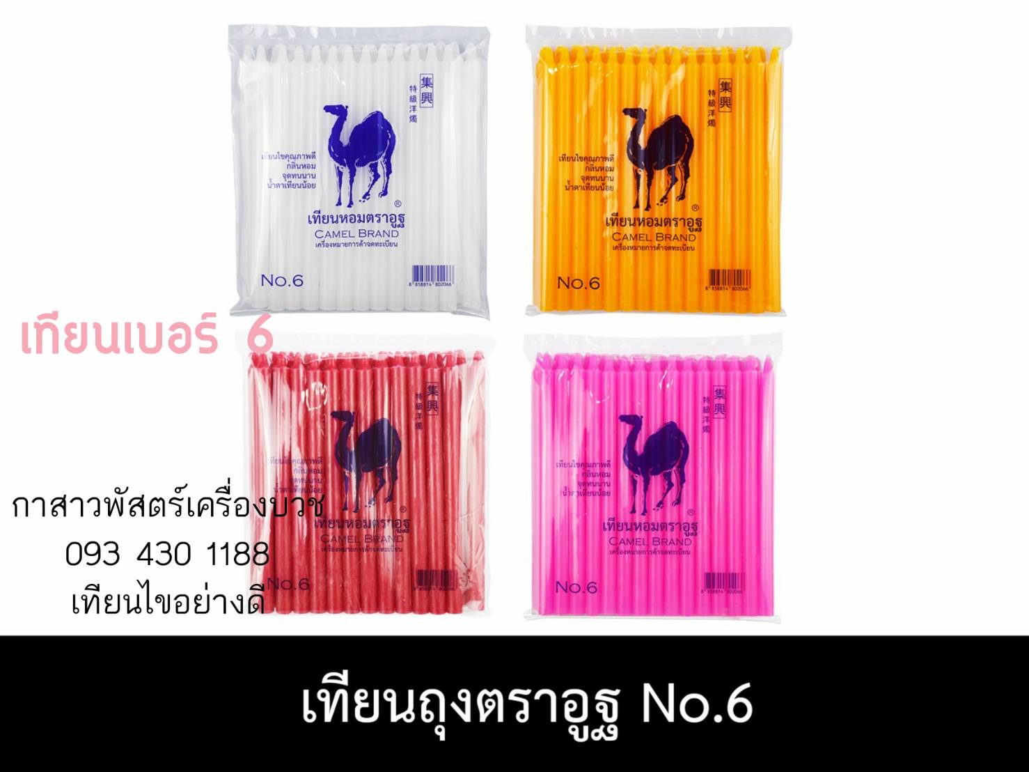 เทียนไขอย่างดี เบอร์ 6 หุน (ราคายกลัง บรรจุ 30 ห่อ)