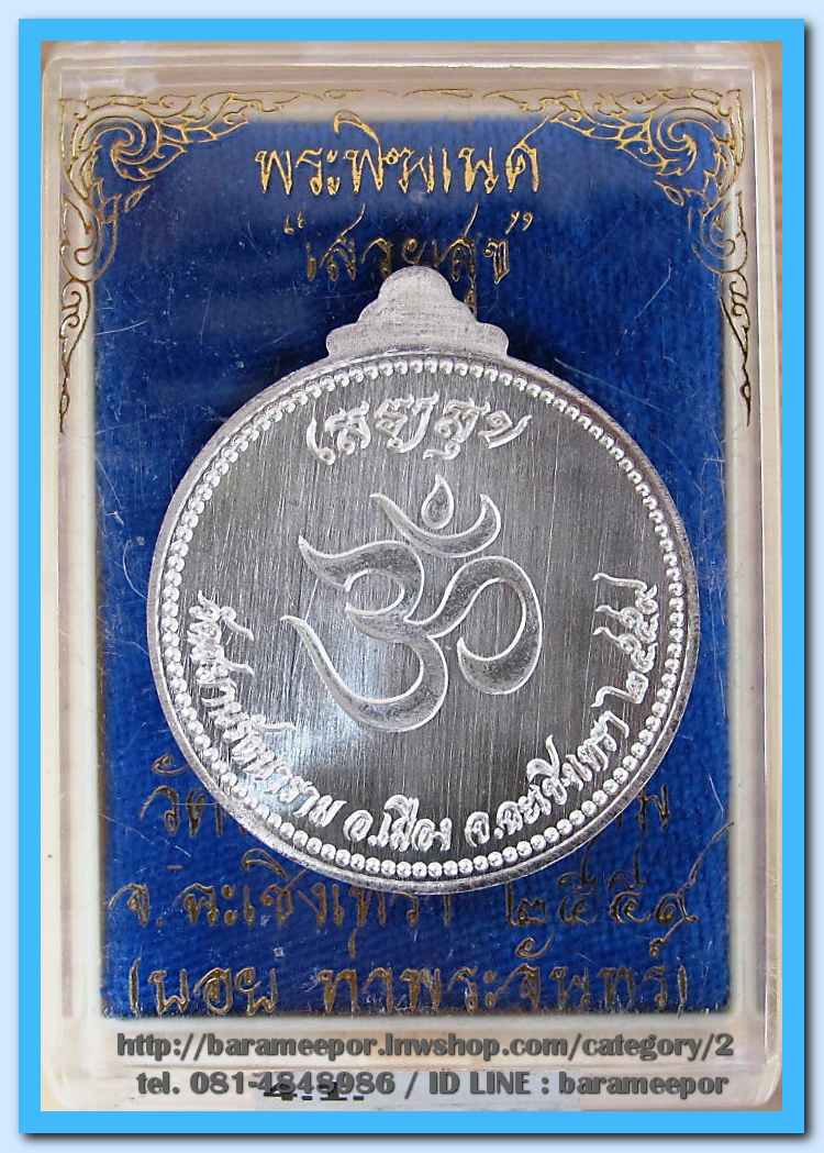 พระพิฆเนศ รุ่น เสวยสุข โดย บอย ท่าพระจันทร์ เนื้อเงิน