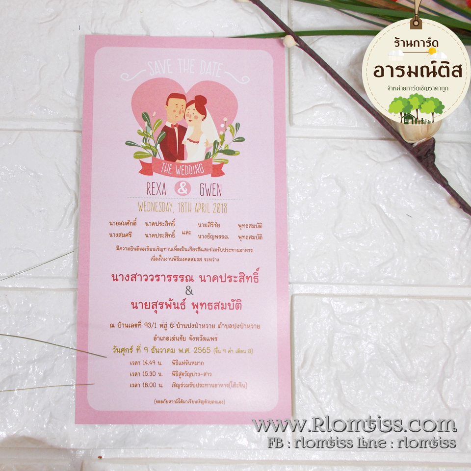 การ์ดแต่งงาน (ดีไซน์) 4x7.5 นิ้ว รหัส D7-8