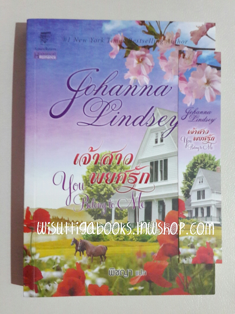 เจ้าสาวพยศรัก (You Belong to Me) โดย Johanna Lindsey