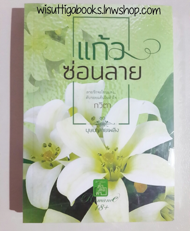 แก้วซ่อนลาย โดย กวิตา (Romance 18+) ***มือหนึ่งอยู่ในซีล