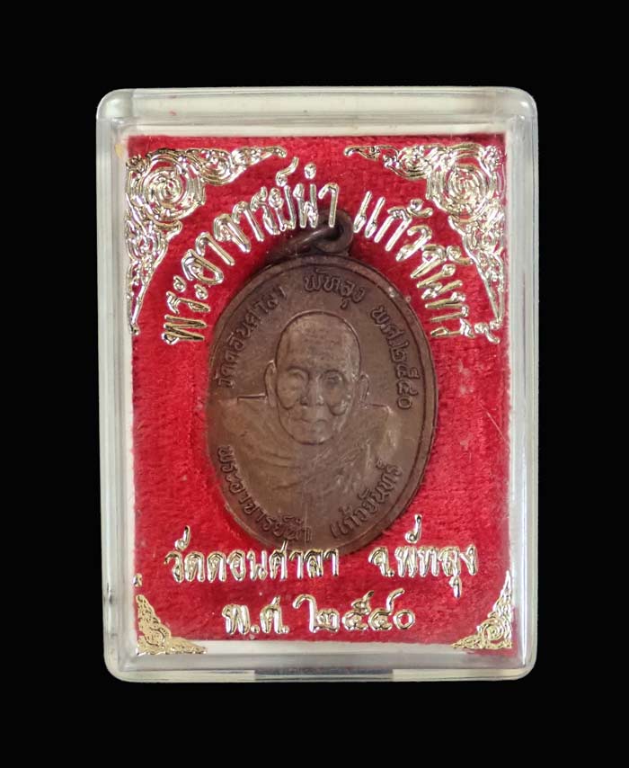 เหรียญรูปเหมือนอาจารย์นำ แก้วจันทร์ วัดดอนศาลา พัทลุง ปี 2540 เนื้อทองแดง