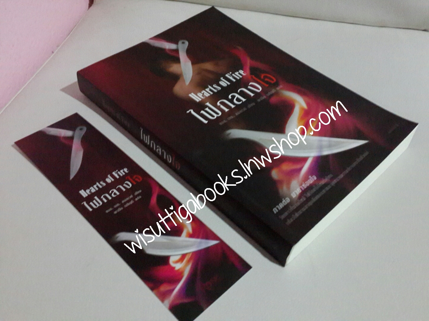 ไฟกลางใจ Hearts of Fire โดย แอล.เอช. คอลเวย์