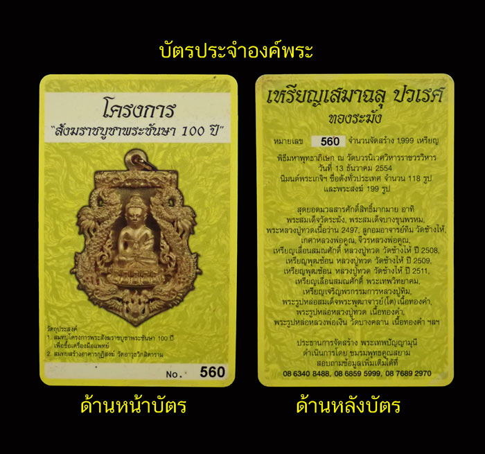 เหรียญเสมาฉลุพระกริ่งปวเรศ ชินบัญชร รุ่นพุทธปวเรศ โครงการสังฆราชบูชาพระชันษา 100 ปี วัดบวรนิเวศวิหาร ปี 2554 เนื้อทองระฆัง หมายเลข 560 พร้อมกล่องเดิมและบัตรประจำองค์พระ