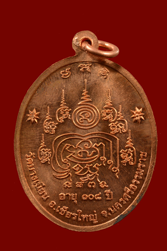 เหรียญพ่อท่านเอื้อม วัดบางเนียน รุ่นอายุยืน (108 ปี) พ.ศ.2555