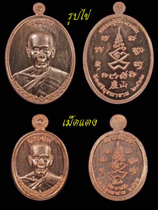 เหรียญเจ้าสัวหลวงปู่บัว ถามโก วัดศรีบูรพาราม จัดสร้างโดย บอย ท่าพระจันทร์ ปี 2562