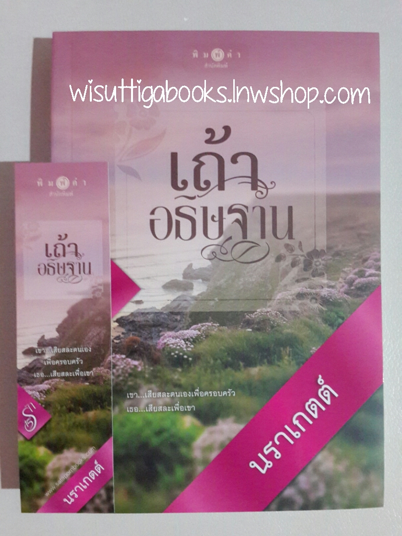 เถ้าอธิษฐาน โดย นราเกตต์