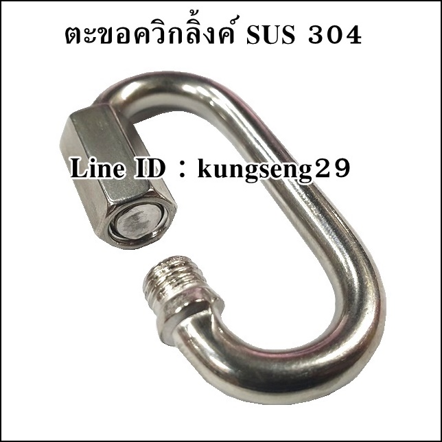 ตะขอควิกลิ้งค์แตนเลส 304 QUICK LINK NEO Tools (ร้านคุงเซ้งซัพพลาย