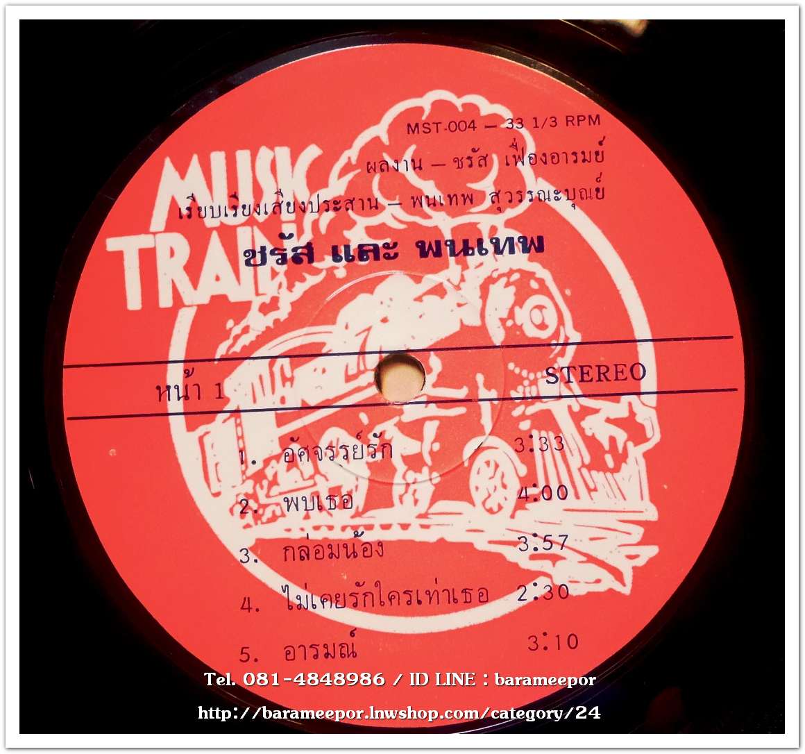 ชรัส เฟื่องอารมณ์และพนเทพ ชุด ผีเสื้อ อัลบั๊มที่ 2 ออกปี 2525