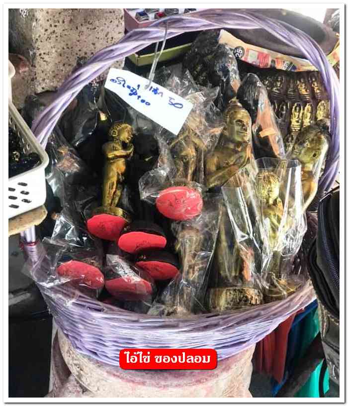 A ไอ้ไข่ ของเก๊ มีออกมาทุกรุ่น จนถึงสรงน้ำ 63 ลองศึกษาเป็นแนวทาง