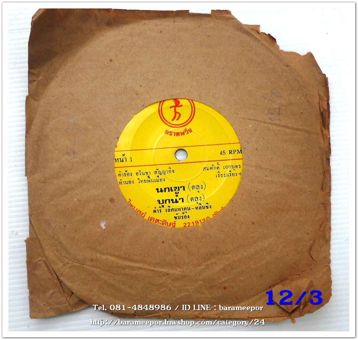 ดำริ เลิศมหาคุน - หลินชิง เพลง นกเขา/บุกน้ำ/เมาดหล้า/รำวงไทรโยค