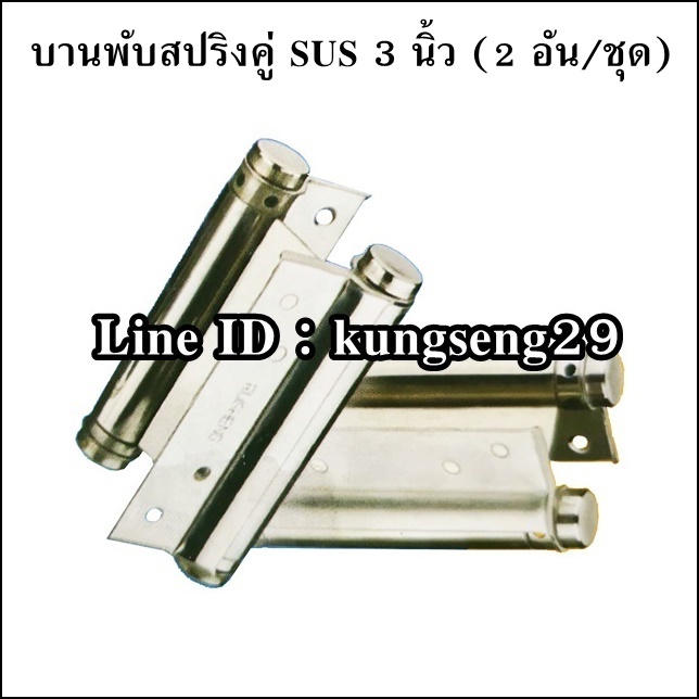 บานพับสปริงคู่ SUS 3" (2 อัน/ชุด)