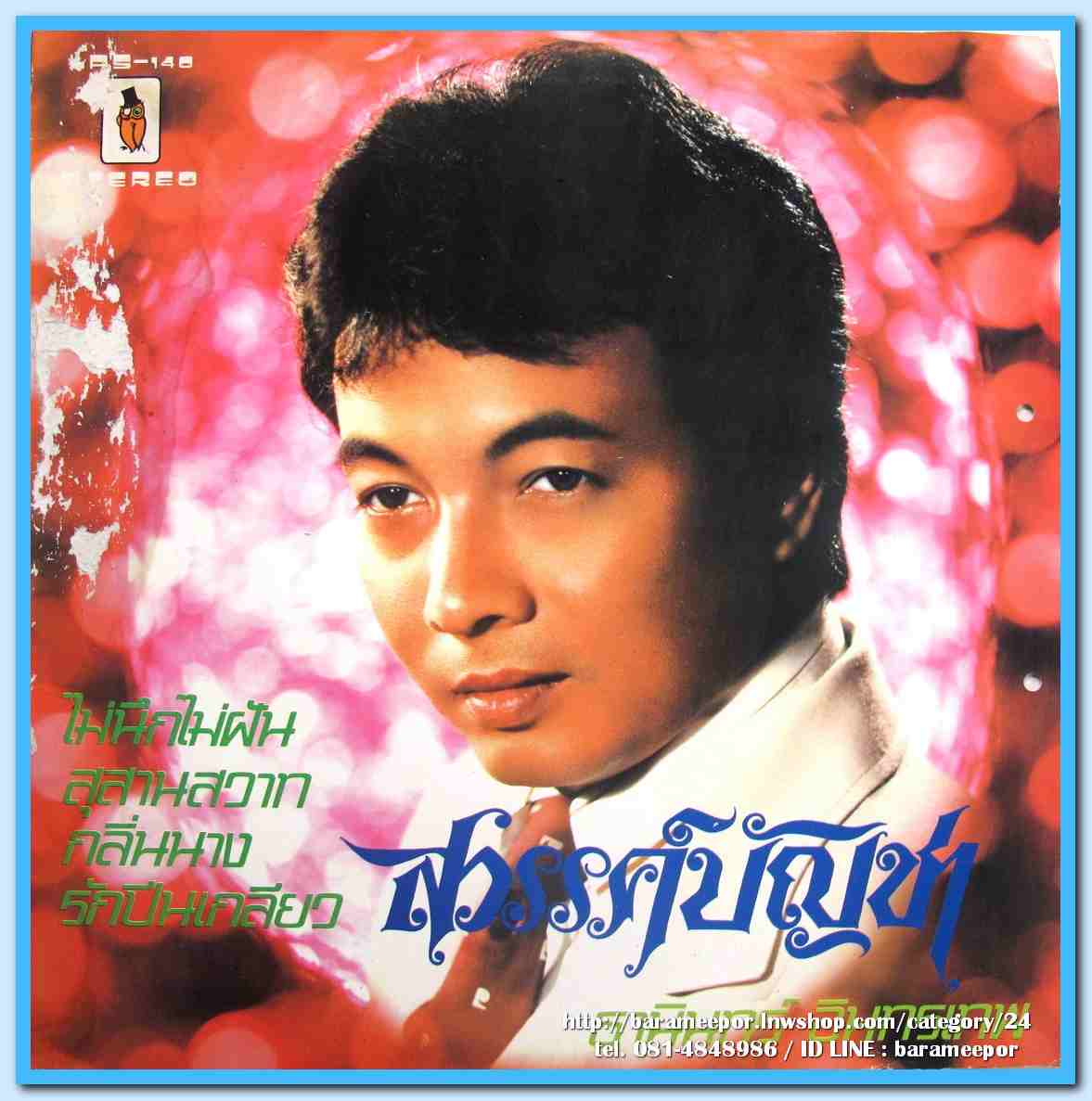 ธานินท์ อินทรเทพ ชุด สวรรค์บัญชา รุ่งฤดี แพ่งผ่องใส ชุด แม่น้ำเนรัญชลา