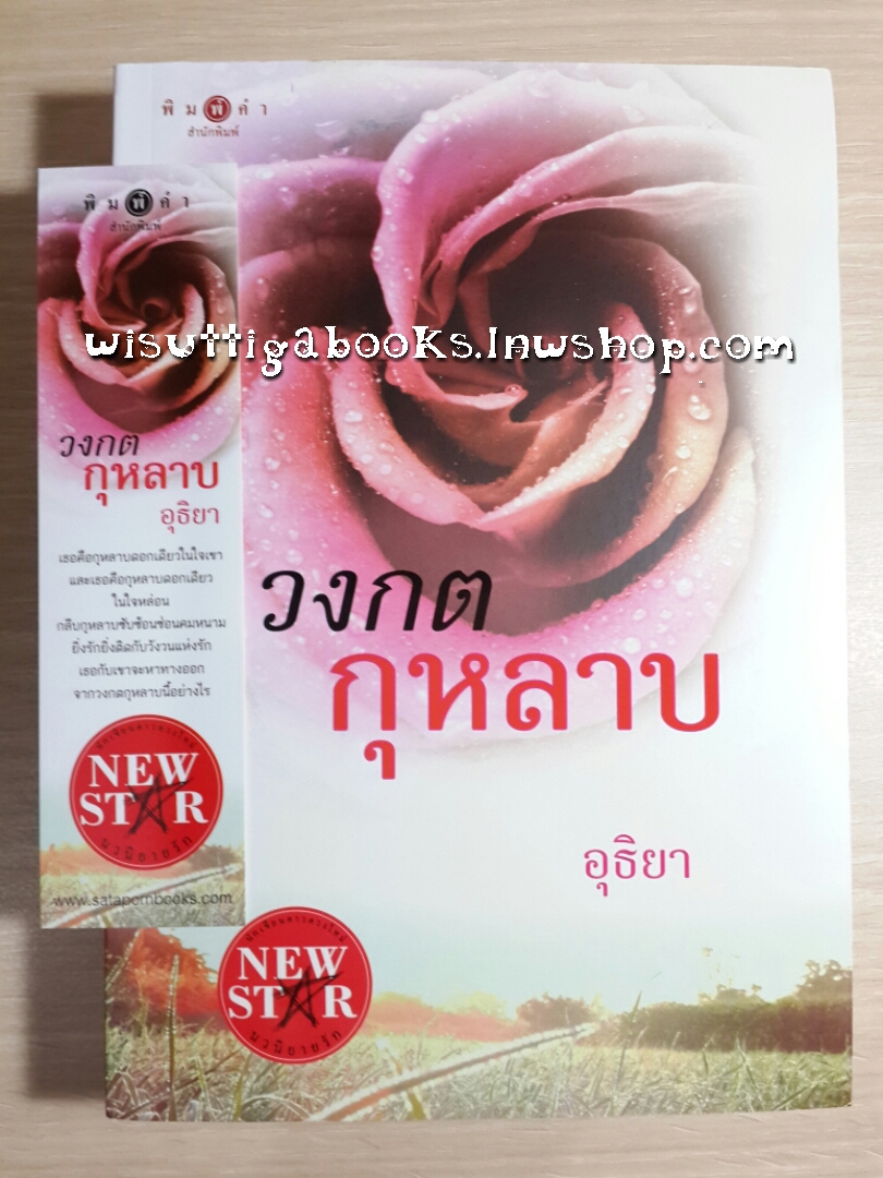 วงกตกุหลาบ โดย อุธิยา