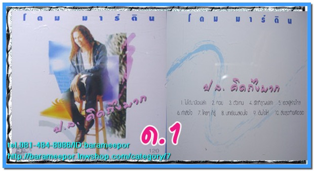 โดม มาร์ติน ชุด ปล.คิดถึงมาก สภาพซีล