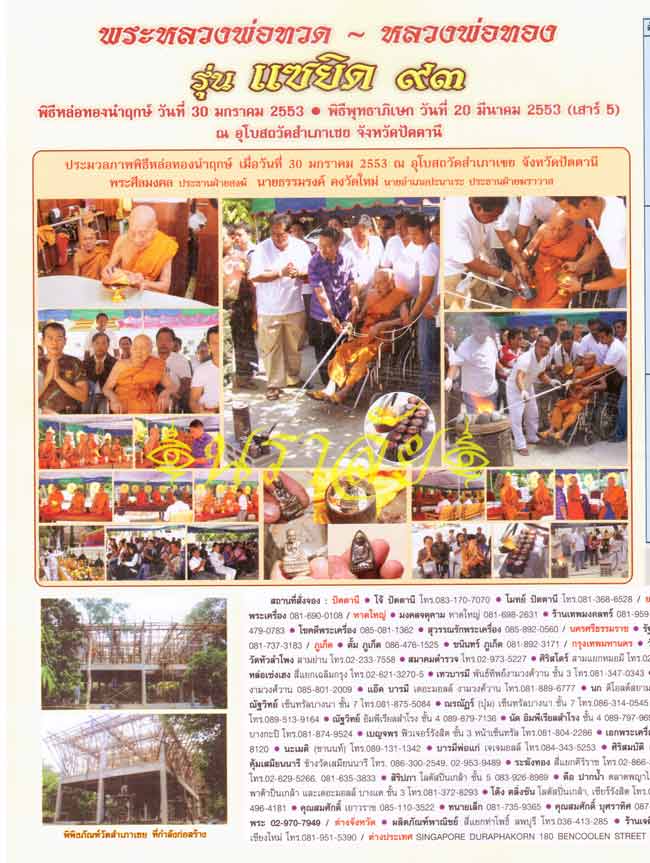 หลวงพ่อทวด รุ่นแซยิด93 อาจารย์ทอง วัดสำเภาเชย ปัตตานี ปี2553