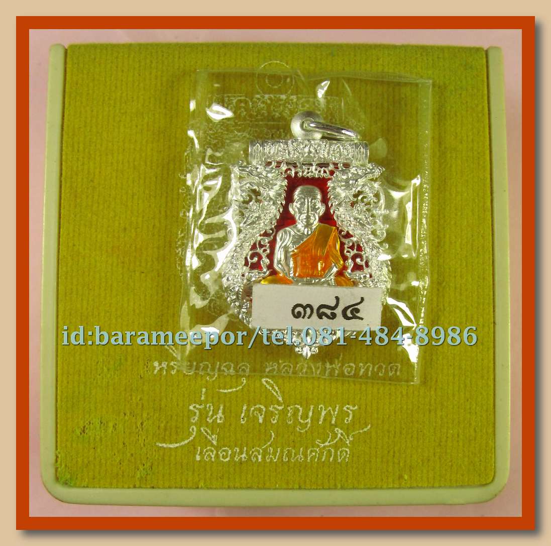 เหรียญฉลุหลวงพ่อทวด รุ่นเจริญพรเลื่อนสมณศักดิ์ วัดพะโค๊ะ ปี 2555 มีให้เลือกหลายเนื้อ..(1)