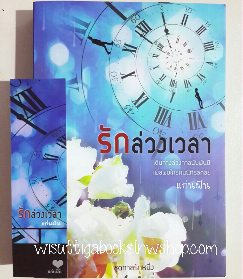 รักล่วงเวลา โดย แก่นฝัน
