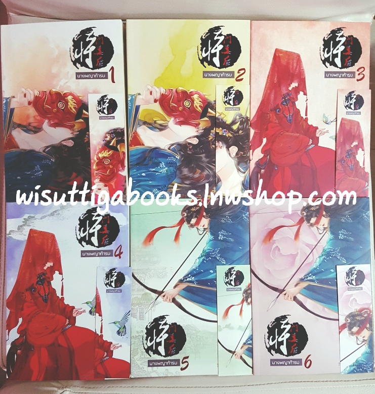นางพญาท้ารบ เล่ม 1-6(จบ) ผู้แต่ง เชียนซานฉาเค่อ