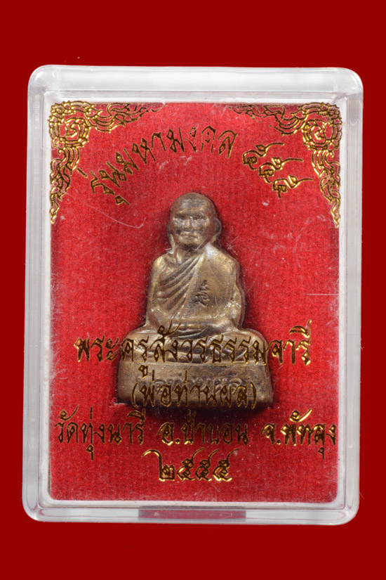 รูปเหมือนพ่อท่านผล วัดทุ่งนารี จ.พัทลุง พ.ศ.2555