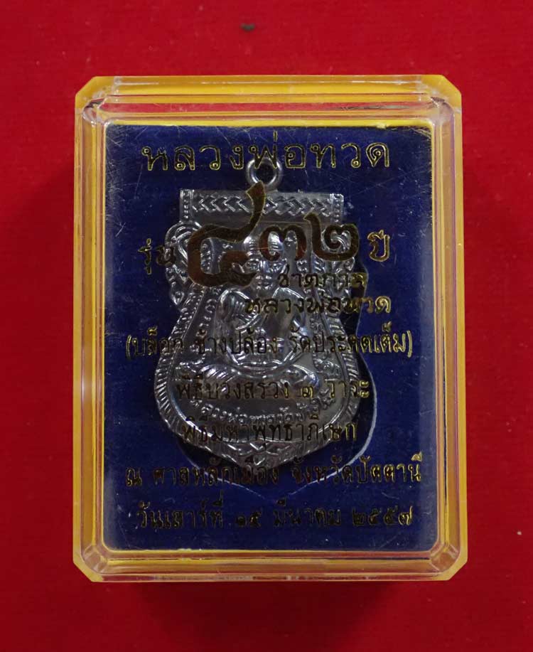 เหรียญเสมาหลวงพ่อทวด รุ่น432ปีชาตกาล ปี2557 บล็อกช้างปล้องรัดประคตเต็ม เนื้อทองแดงรมดำ หมายเลข 5467