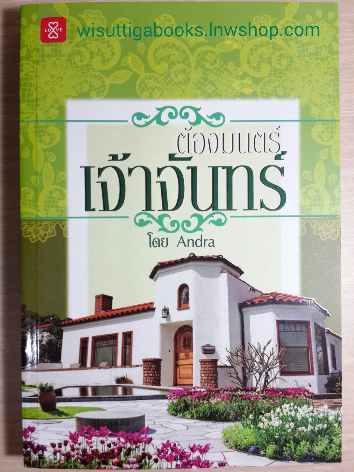 ต้องมนต์เจ้าจันทร์ /Andra