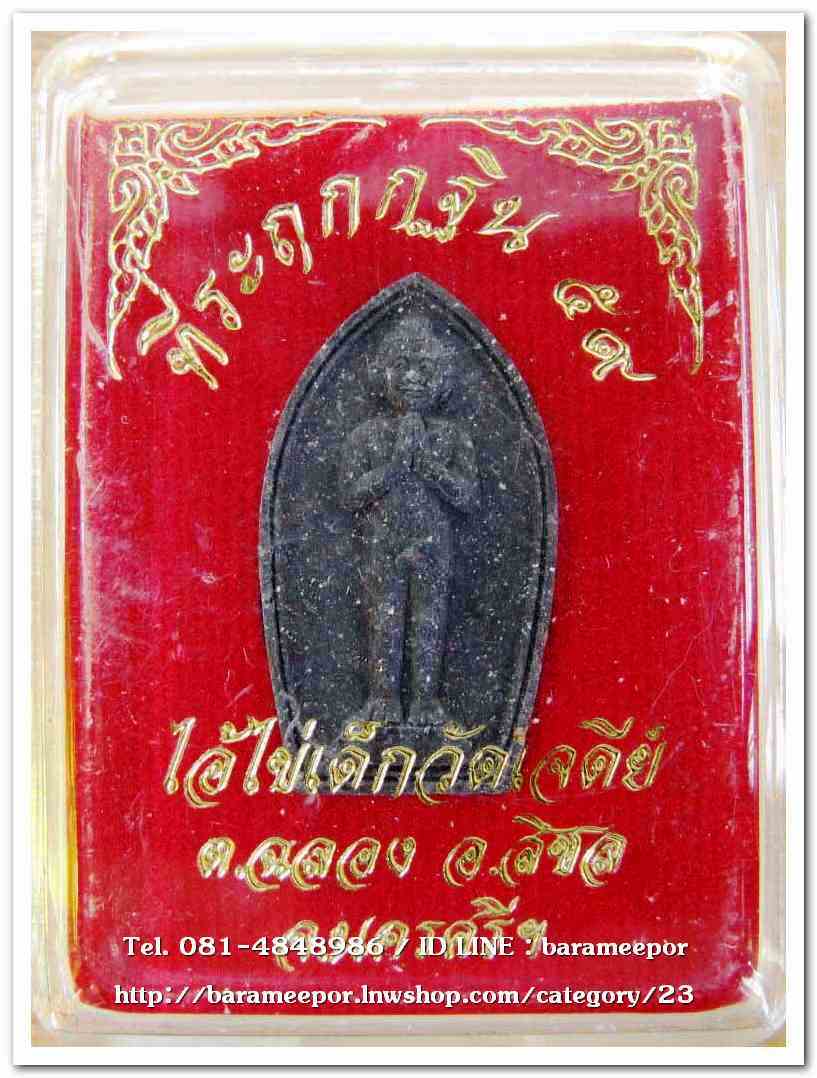 ไอ้ไข่ เด็กวัดเจดีย์ รุ่นที่ระลึกกฐิน ๕๙ เนื้อผงผสมมวลสารศักดิ์สิทธิ์สีดำ