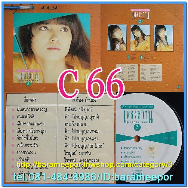 อิ๋ว เพ็ญโพยม ชุด เพลงหวานซูปเปอร์คลาสสิค