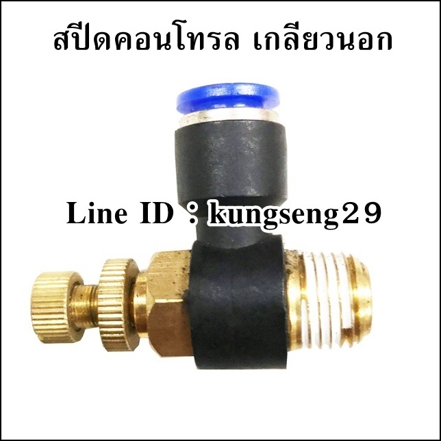 สปีดคอนโทรล เกลียวนอก ท.ล
