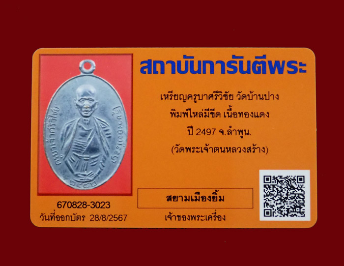 เหรียญครูบาศรีวิชัย วัดบ้านปาง พิมพ์ไหล่มีขีด จ.ลำพูน ปี 2497 เนื้อทองแดง (วัดพระเจ้าตนหลวงสรา้ง) พร้อมบัตรรับรองพระแท้