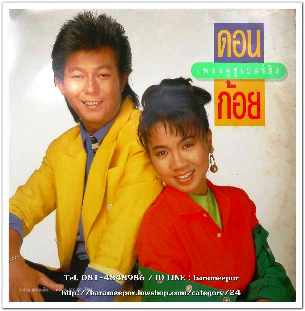 ดอน+ก้อย ชุด เพลงคู่ซูปเปอร์ฮิต