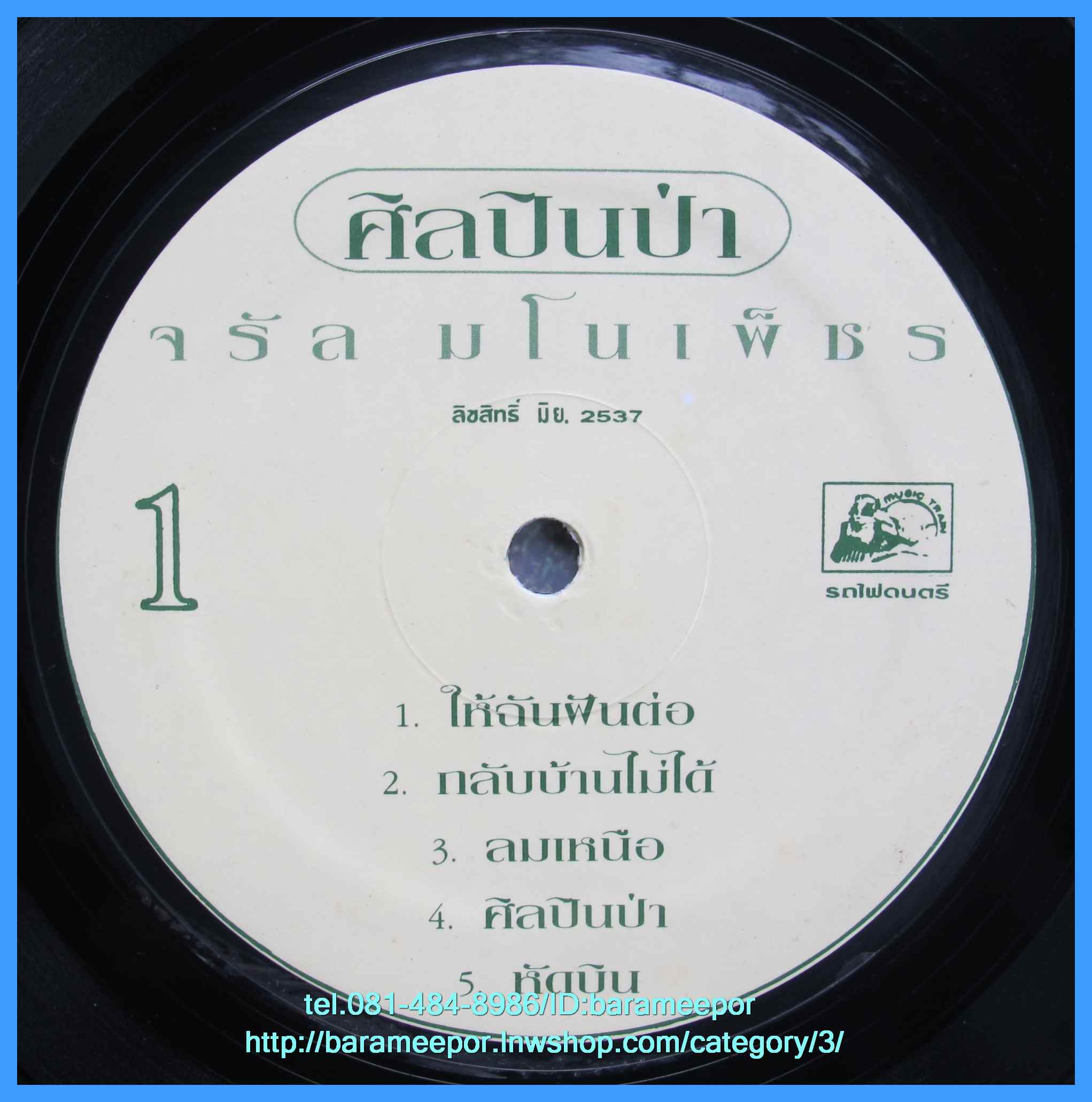 จรัล มโนเพ็ชร อัลบั้มชุดที่ 12 ศิลปินป่า แผ่นเต็ม ปกnm. /แผ่น สภาพแผ่น VG++..1