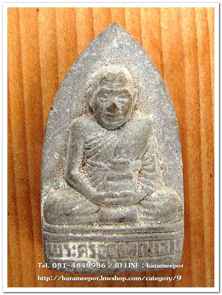 พระครูอดุยคุณาธาร (หลวงพ่อหวน) ว่านดำเตารีด รุ่นสร้างศาลาการเปรียญ ปี 50..2