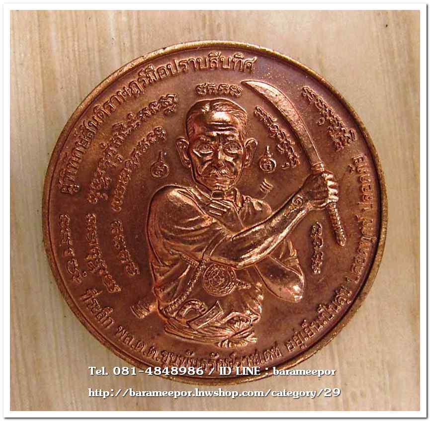 เหรียญกลม ขุนพันธ์ มือปราบสิบทิศ เนื้อทองแดง ขนาด 3.2 ซม..5