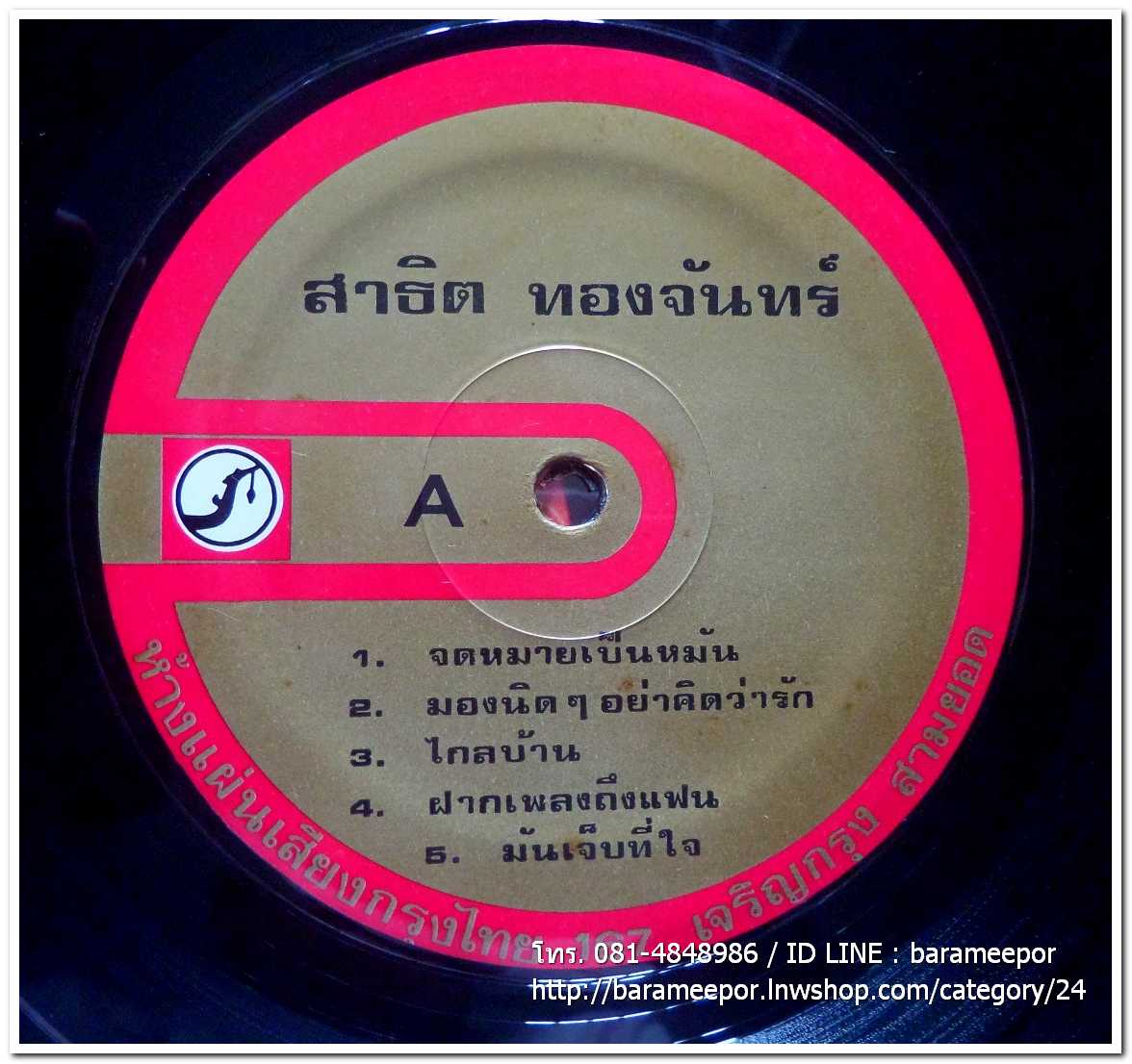 สาธิต ทองจันทร์ ชุด จดหมายเป็นหมัน + เฉลิมพล มาลาคำ ชุด รักสาวกำพูชา