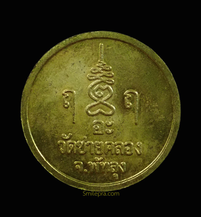 เหรียญรุ่นแรกพระครูการาม (หลวงพ่อพลับ) วัดชายคลอง พัทลุง สร้างเนื่องในอายุ 98 ปี พ.ศ. 2536