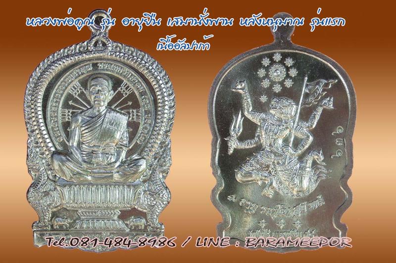 หลวงพ่อคูณ เหรียญเสมานั่งพาน รุ่น อายุยืน หลังหนุมาน รุ่นแรก 3 เนื้อ