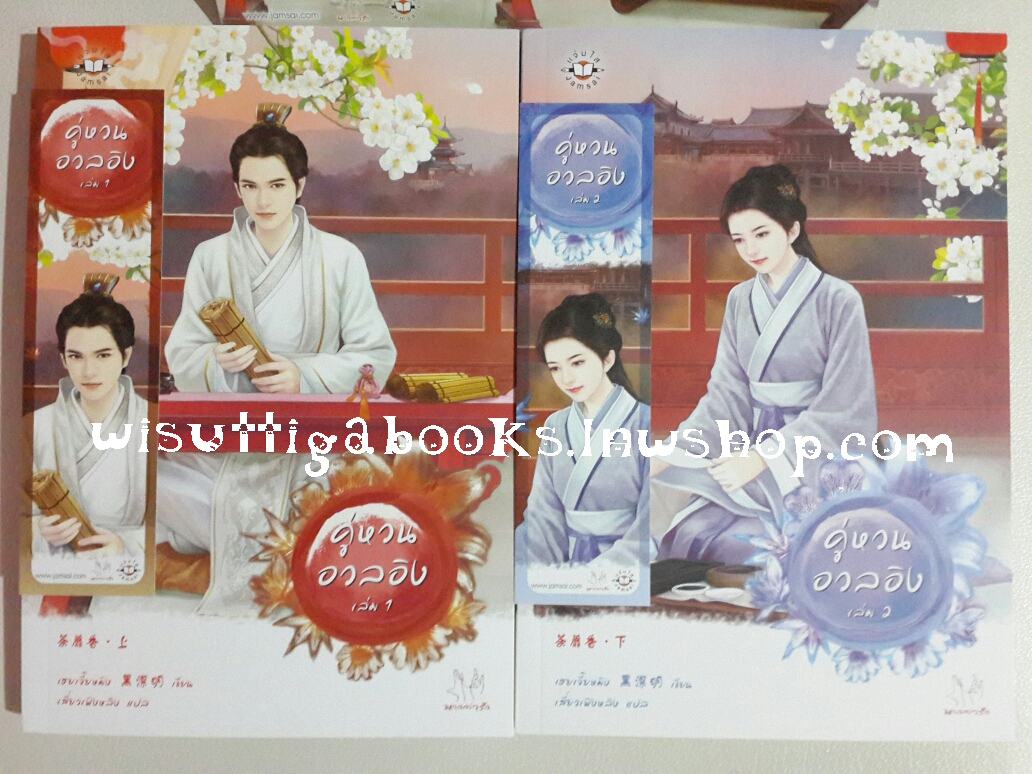 คู่หวนอวลอิง (2เล่มจบ) โดย เฮยเจี๋ยหมิง