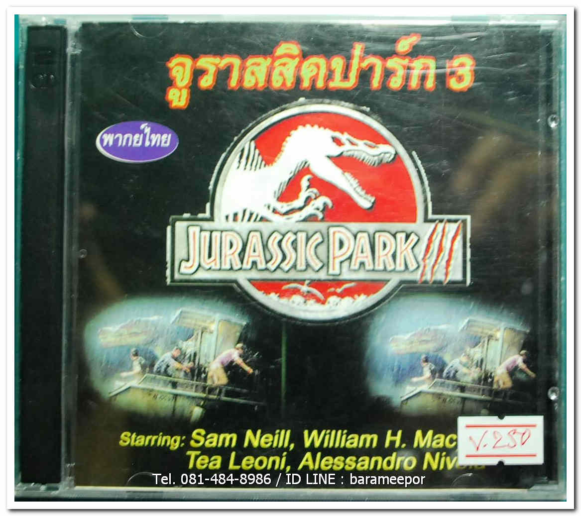 JURASSIC PARK III จูราสสิคปาร์ก 3 แผ่นแท้ ลิขสิทธิ์
