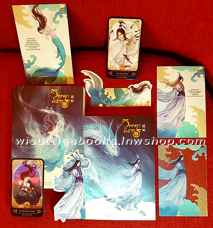 วิหคตกมังกร (2เล่มจบ+การ์ดใส 'มังกรอิ้งหลง'+ที่คั่นไดคัท+โปสการ์ด+ทาโรต์การ์ด) You Si Jie เขียน ,Hongsamut แปล