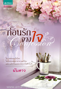 Confession ก่อนรักจางใจ โดย นับดาว