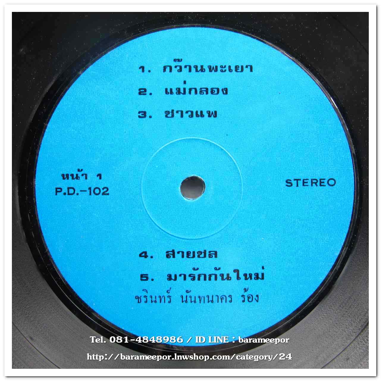 ชรินทร์ นันทนาคร ชุด กว๊านพะเยา
