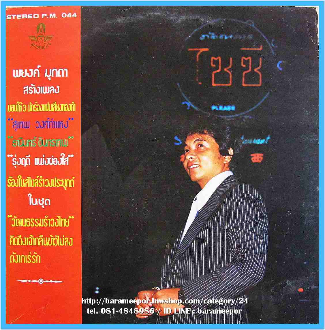 ธานินท์ อินทรเทพ สุเทพ วงศ์คำแหง รุ่งฤดี แพ่งผ่องใส อัลบั้มพิเศษ ชุด วัฒนธรรมรำวงไทย วงมุกดาพันธ์ บรรเลง