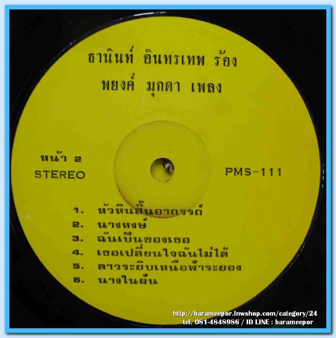 ธานินท์ อินทรเทพ ชุด น้องม่วย