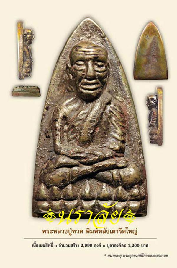 หลวงพ่อทวด/กริ่งนารายณ์พลิกแผ่นดิน รุ่นเสาร์ ๕ มหาสิทธิโชค พ่อท่านเขียว วัดห้วยเงาะ ปัตตานี ปี 2553