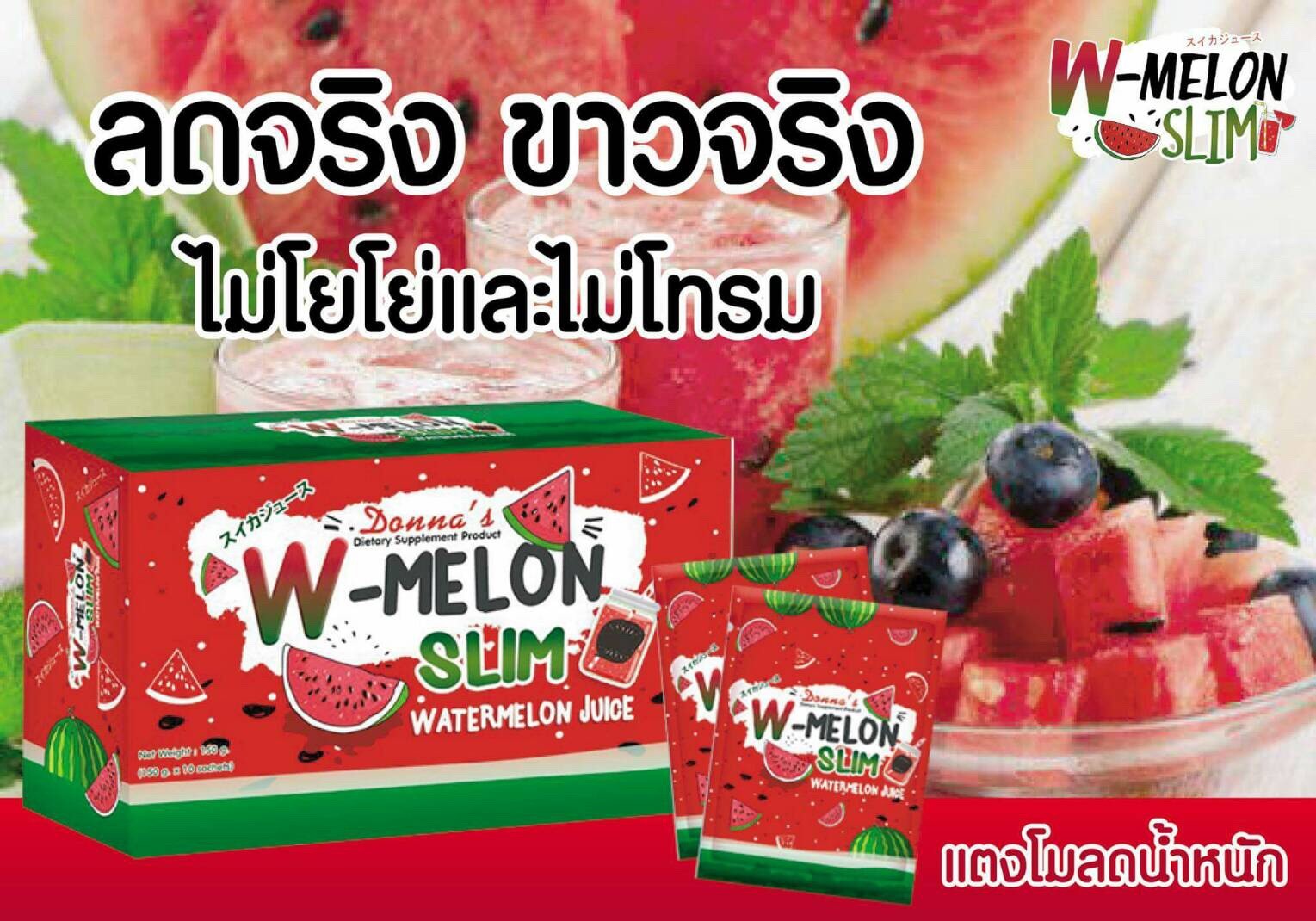 W-Melon Slim น้ำแตงโม ผอม ขาว เจ้าแรกในไทย