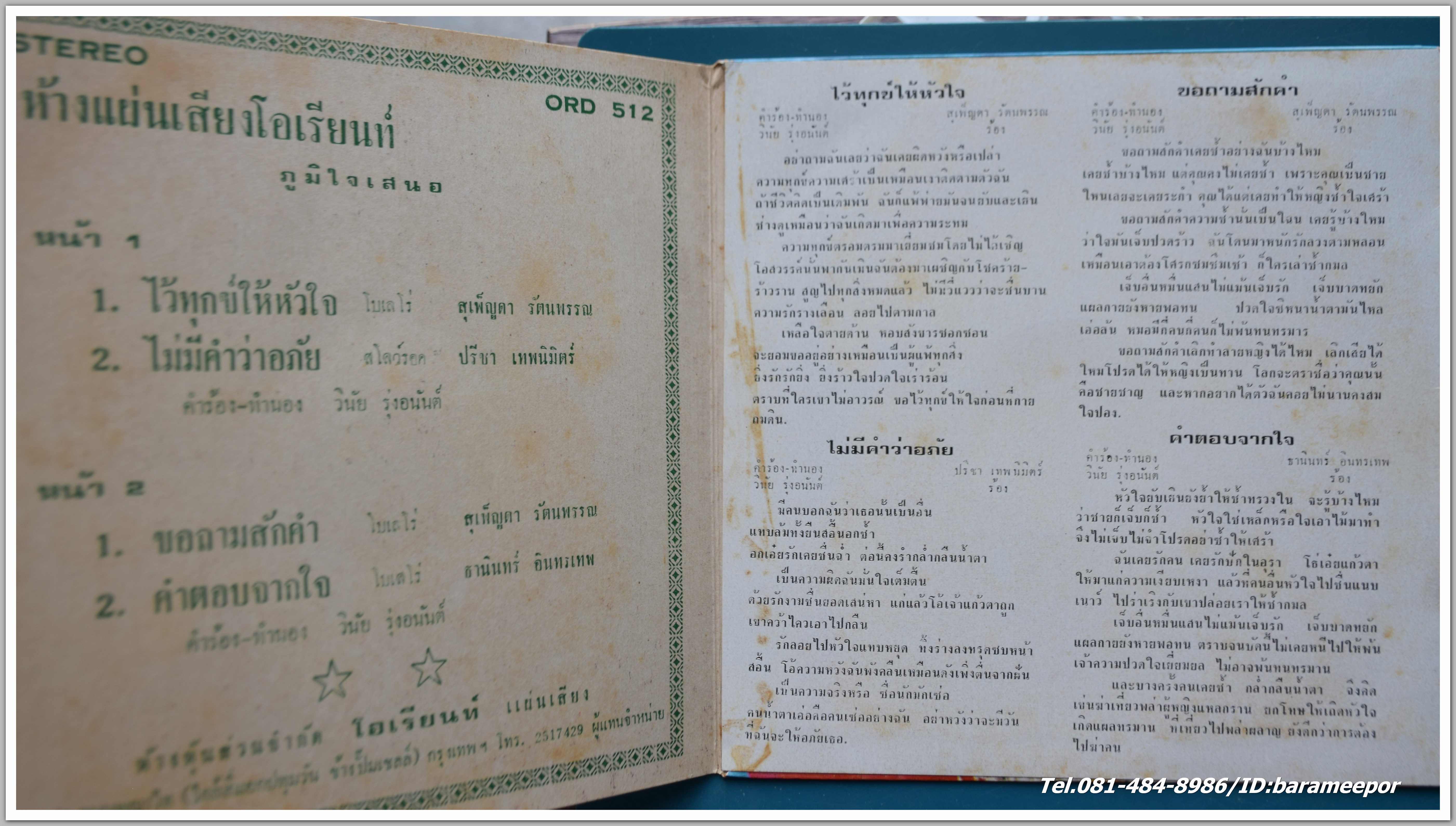 ธานินท์ อินทรเทพ ชุด คำตอบจากใจ + สุเพ็ญดา รัตนพรรณ ชุด ขอถามสักคำ